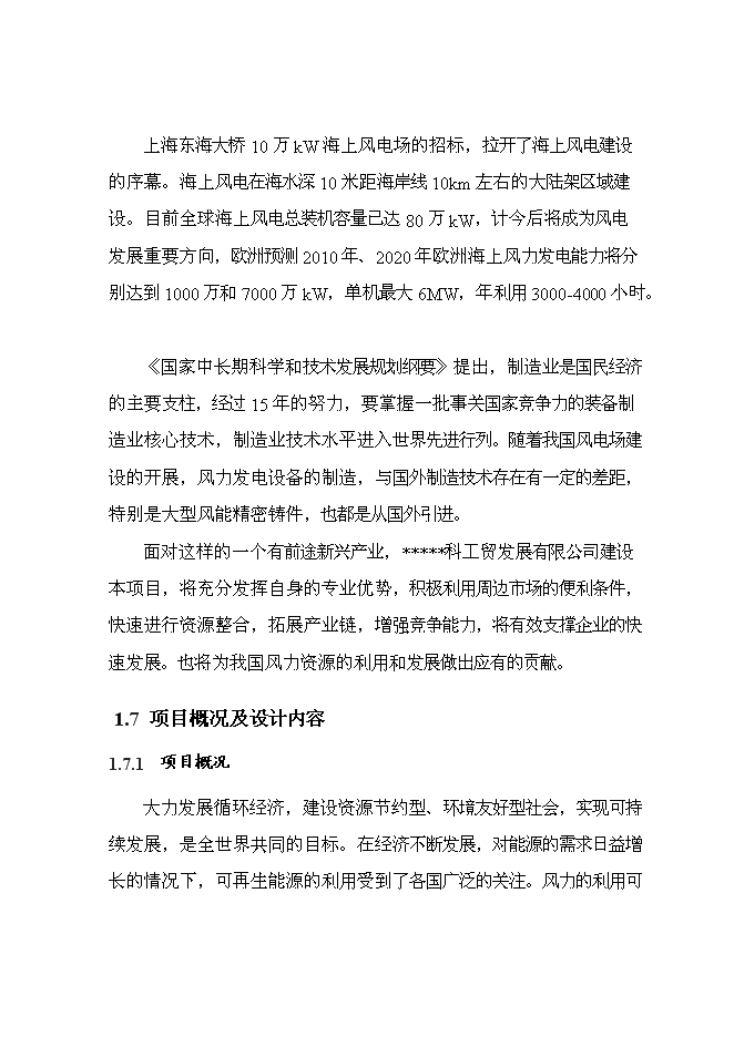（終稿）年生產萬噸風能鑄造件新增項目投資立項申報計劃書.doc（最終版）第15頁