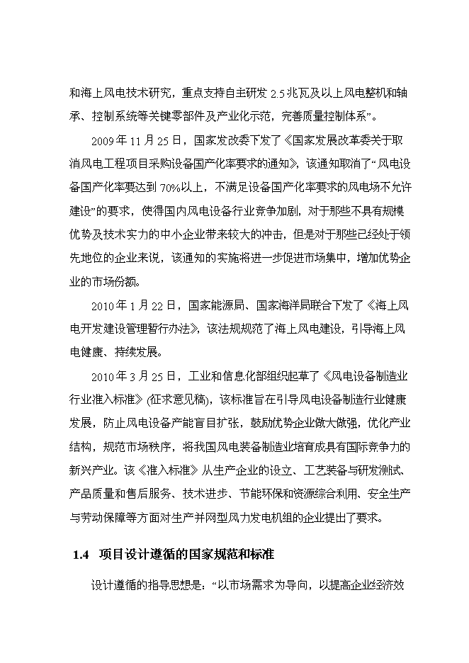 （終稿）年生產萬噸風能鑄造件新增項目投資立項申報計劃書.doc（最終版）第6頁
