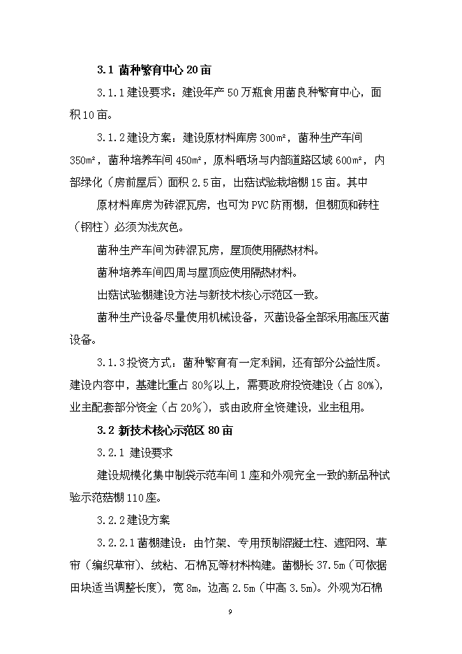 （終稿）特色食用菌產業園區新增項目投資立項申報計劃書.doc（最終版）第10頁