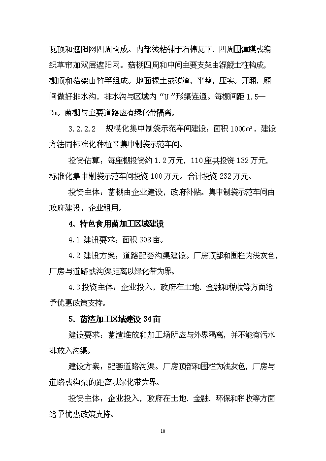 （終稿）特色食用菌產業園區新增項目投資立項申報計劃書.doc（最終版）第11頁