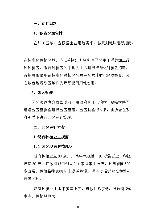 （終稿）特色食用菌產業園區新增項目投資立項申報計劃書.doc（最終版）第14頁