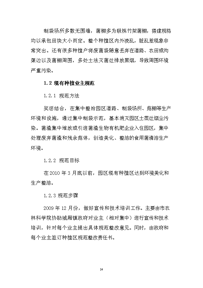（終稿）特色食用菌產業園區新增項目投資立項申報計劃書.doc（最終版）第15頁