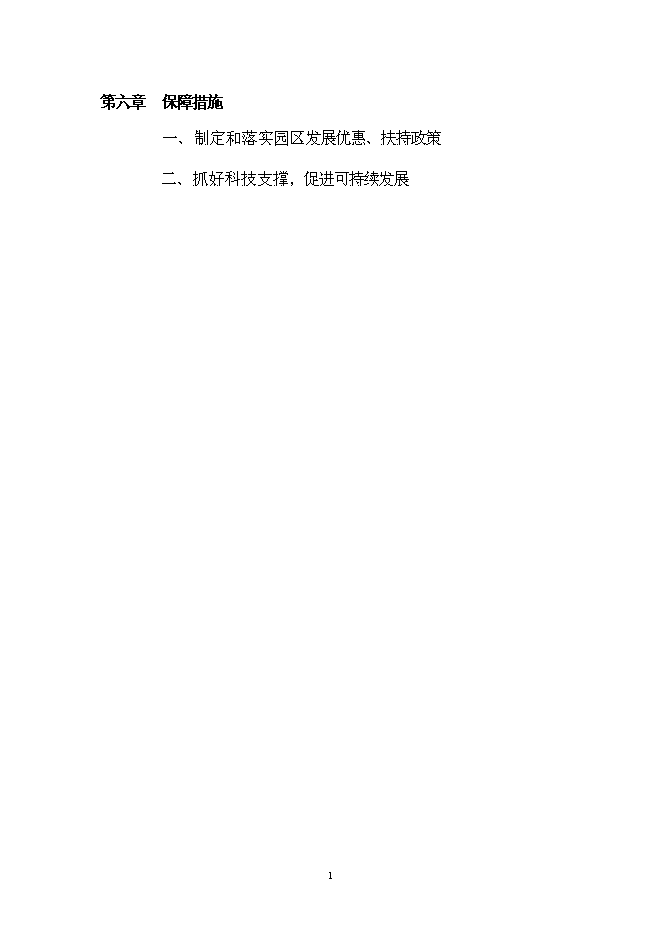 （終稿）特色食用菌產業園區新增項目投資立項申報計劃書.doc（最終版）第2頁