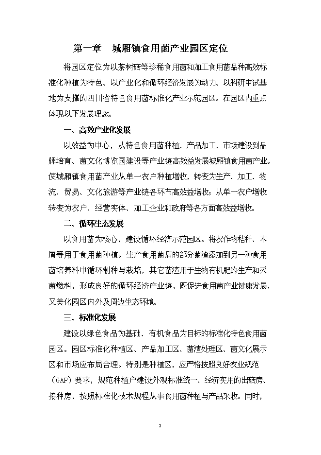 （終稿）特色食用菌產業園區新增項目投資立項申報計劃書.doc（最終版）第3頁