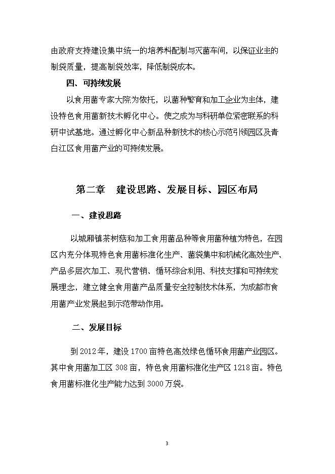 （終稿）特色食用菌產業園區新增項目投資立項申報計劃書.doc（最終版）第4頁