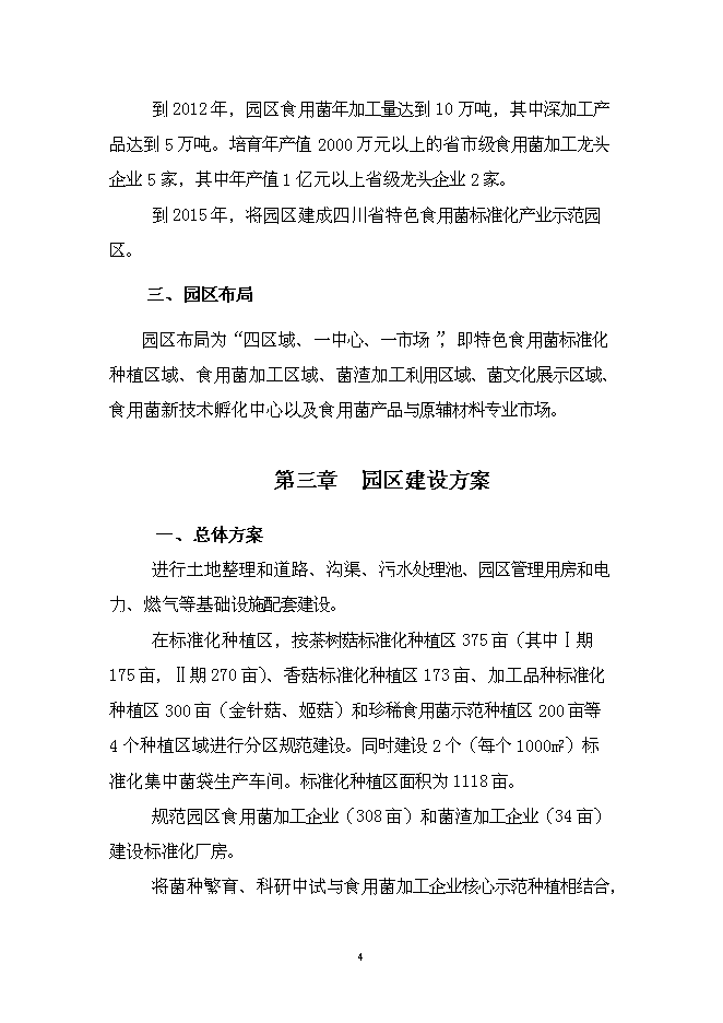 （終稿）特色食用菌產業園區新增項目投資立項申報計劃書.doc（最終版）第5頁