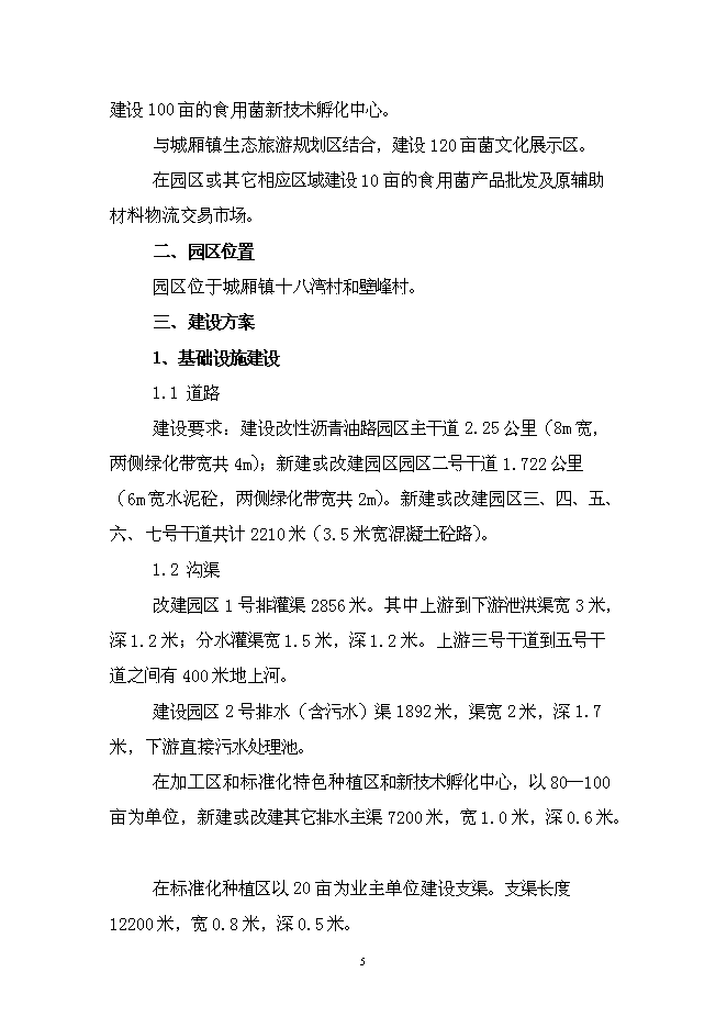 （終稿）特色食用菌產業園區新增項目投資立項申報計劃書.doc（最終版）第6頁