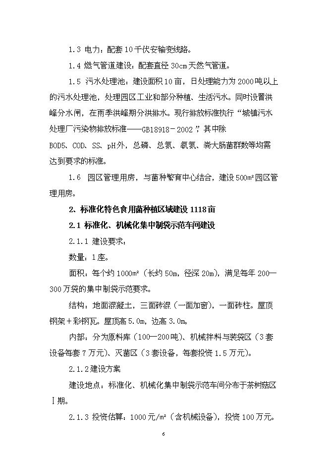 （終稿）特色食用菌產業園區新增項目投資立項申報計劃書.doc（最終版）第7頁