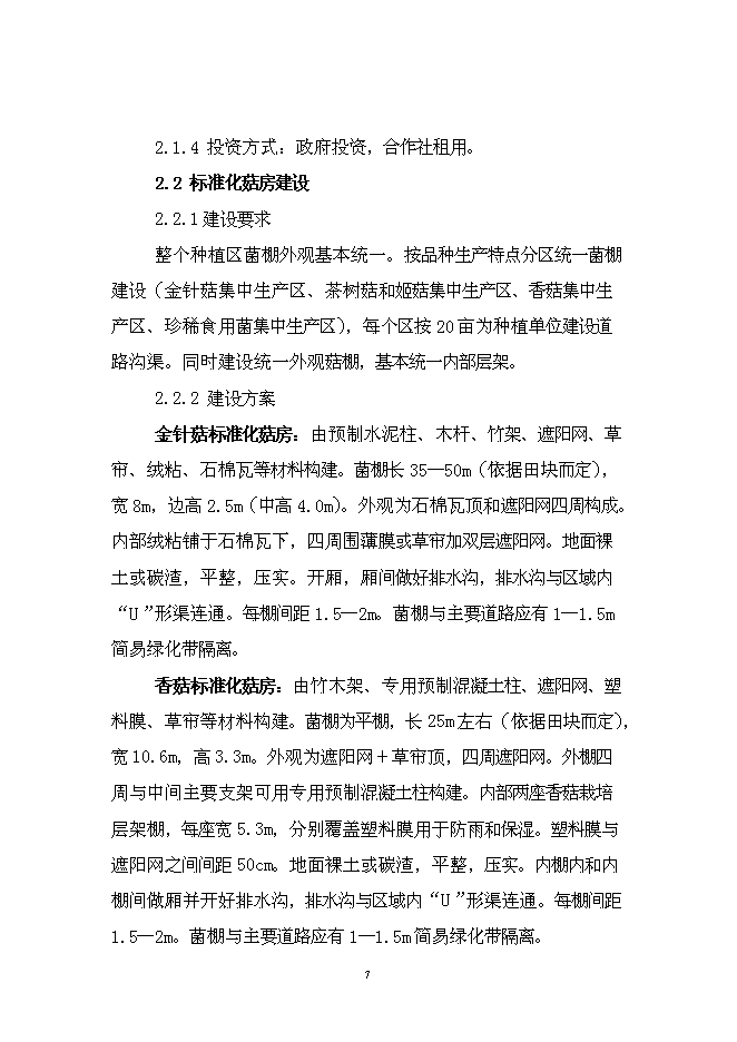 （終稿）特色食用菌產業園區新增項目投資立項申報計劃書.doc（最終版）第8頁
