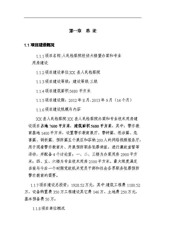（終稿）某檢察院技偵大樓新增項目投資立項申報計劃書.doc（最終版）第1頁