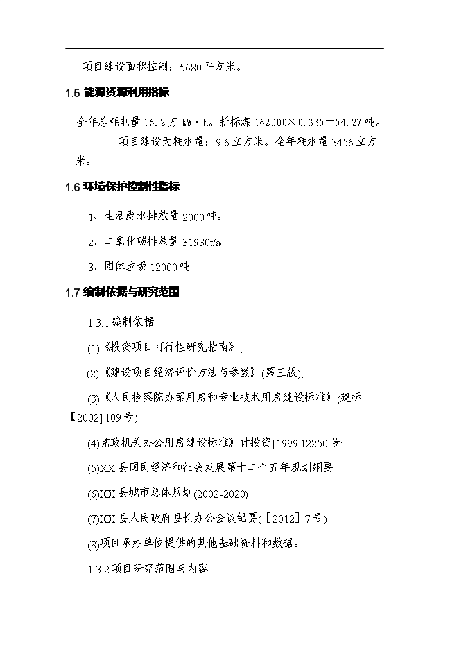 （終稿）某檢察院技偵大樓新增項目投資立項申報計劃書.doc（最終版）第3頁