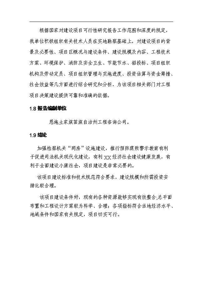 （終稿）某檢察院技偵大樓新增項目投資立項申報計劃書.doc（最終版）第4頁