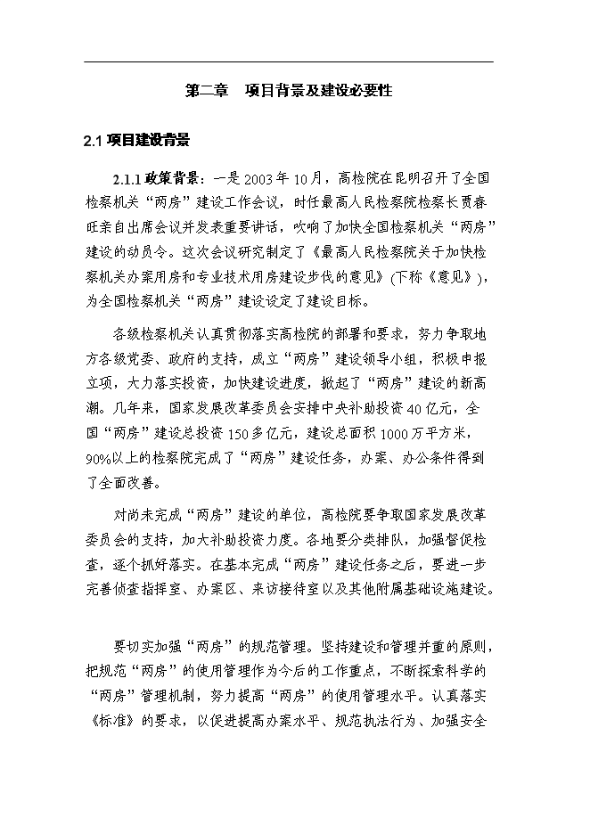 （終稿）某檢察院技偵大樓新增項目投資立項申報計劃書.doc（最終版）第5頁