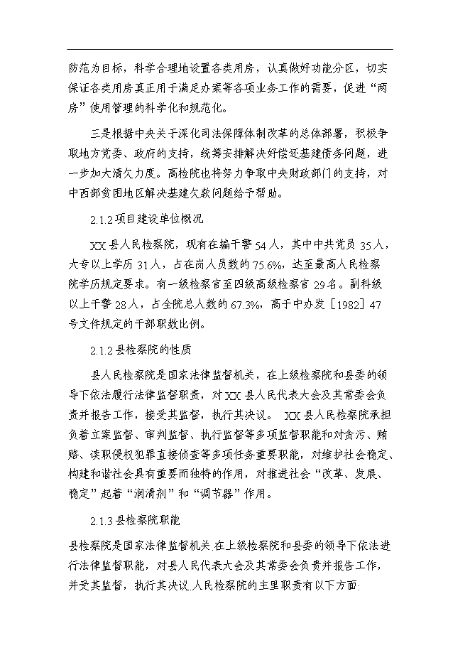 （終稿）某檢察院技偵大樓新增項目投資立項申報計劃書.doc（最終版）第6頁