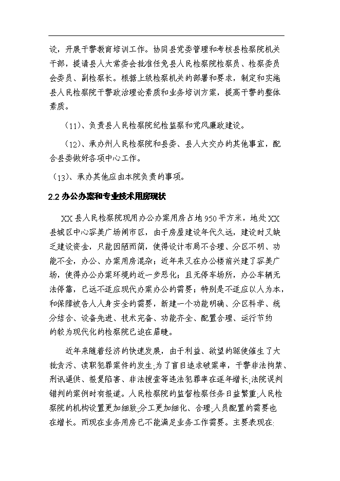 （終稿）某檢察院技偵大樓新增項目投資立項申報計劃書.doc（最終版）第8頁