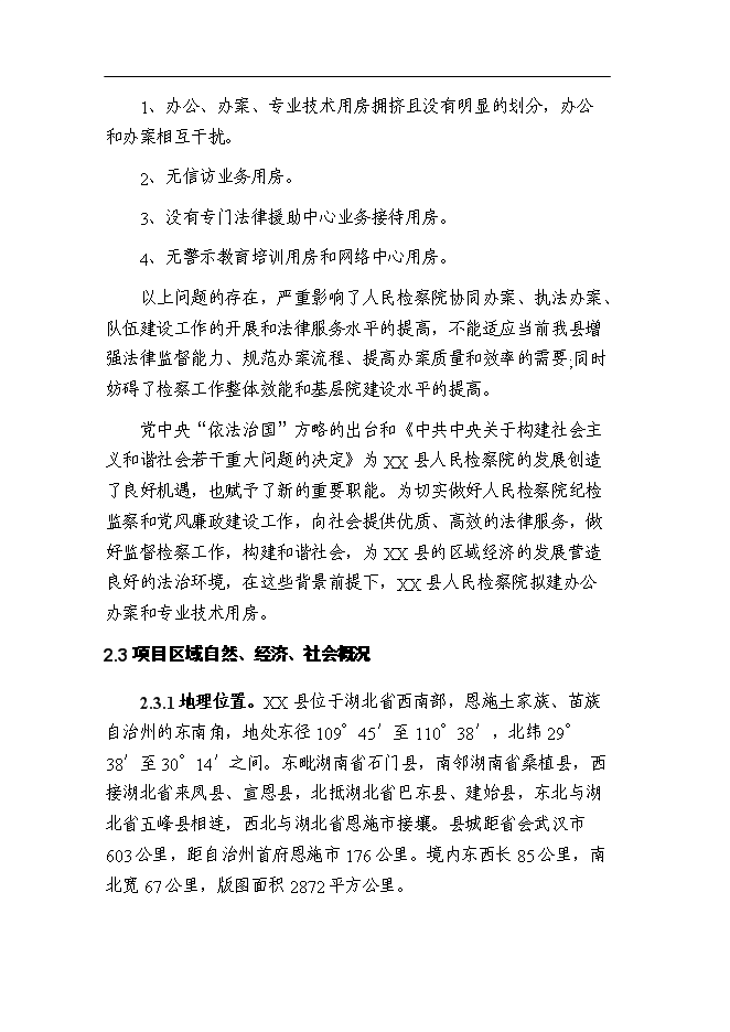 （終稿）某檢察院技偵大樓新增項目投資立項申報計劃書.doc（最終版）第9頁