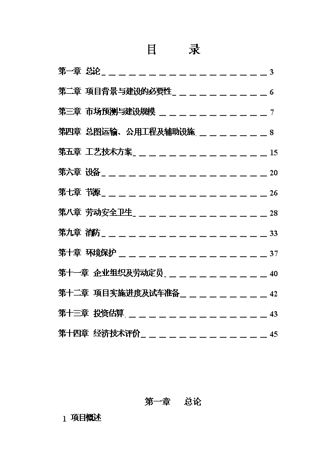 （終稿）氟化氫新增項目投資立項申報計劃書.doc（最終版）第1頁