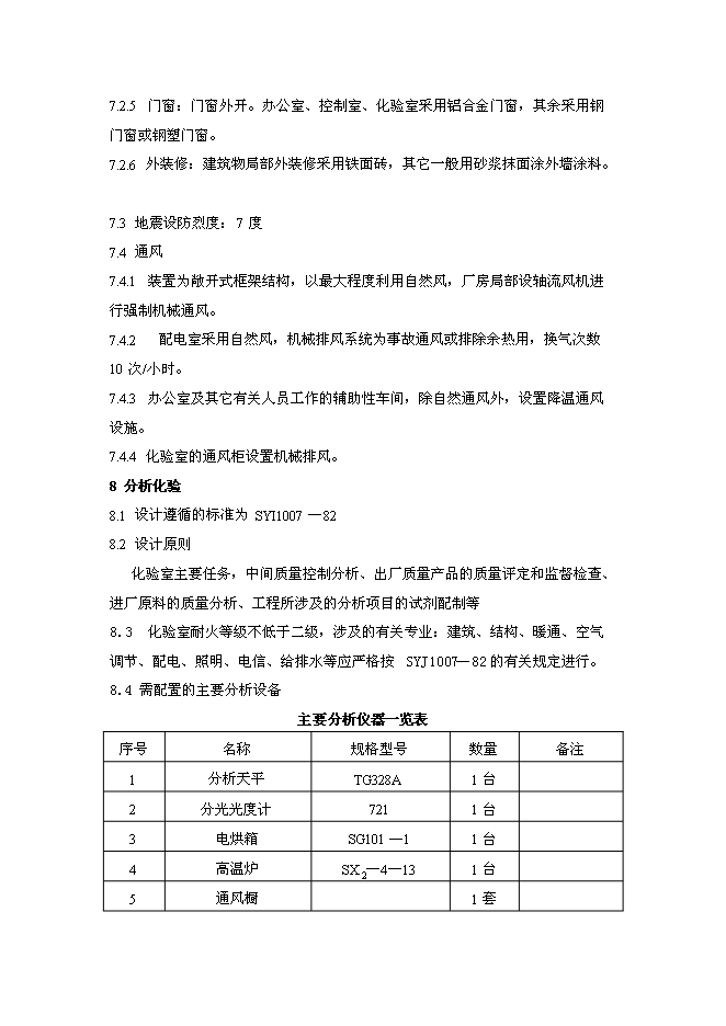 （終稿）氟化氫新增項目投資立項申報計劃書.doc（最終版）第12頁