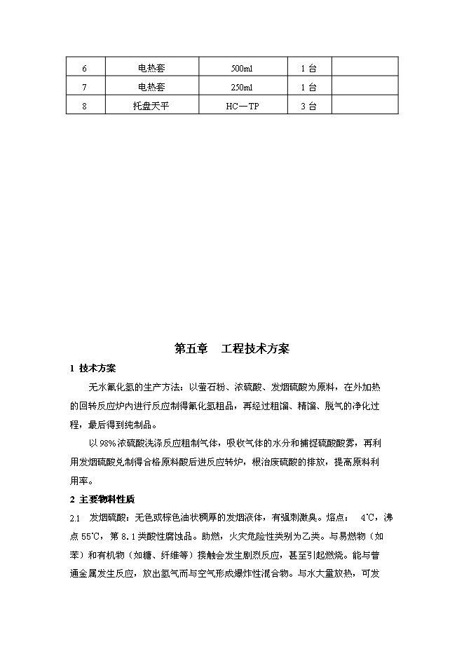 （終稿）氟化氫新增項目投資立項申報計劃書.doc（最終版）第13頁
