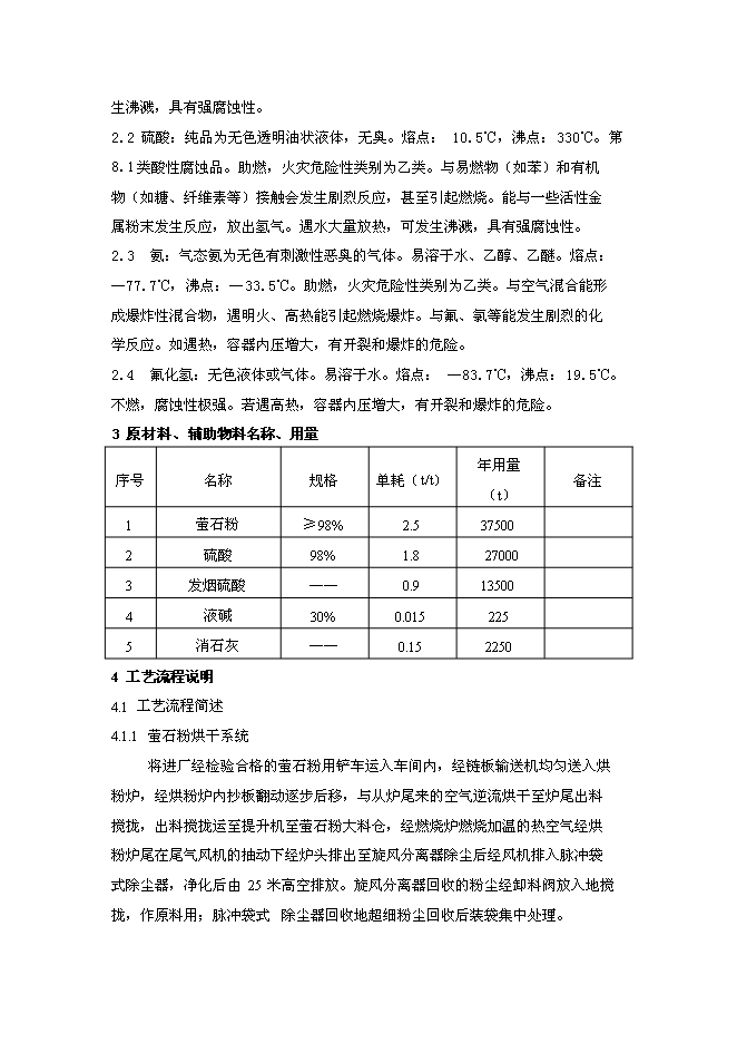 （終稿）氟化氫新增項目投資立項申報計劃書.doc（最終版）第14頁