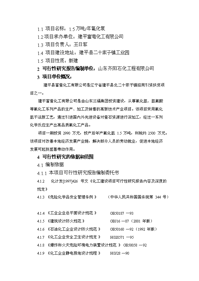 （終稿）氟化氫新增項目投資立項申報計劃書.doc（最終版）第2頁