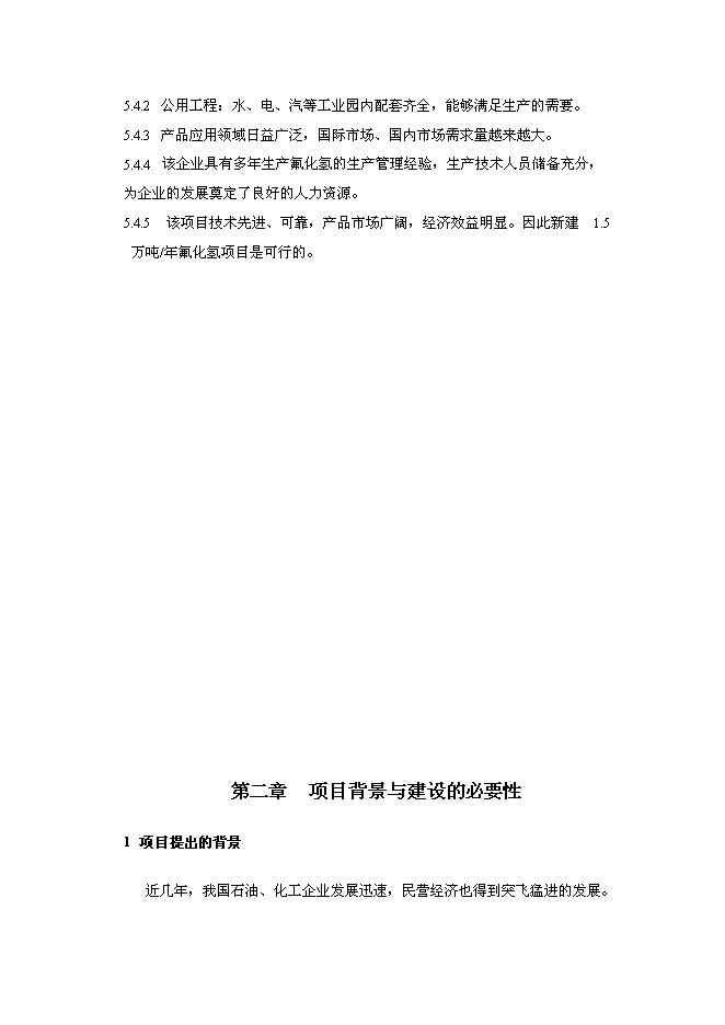 （終稿）氟化氫新增項目投資立項申報計劃書.doc（最終版）第4頁