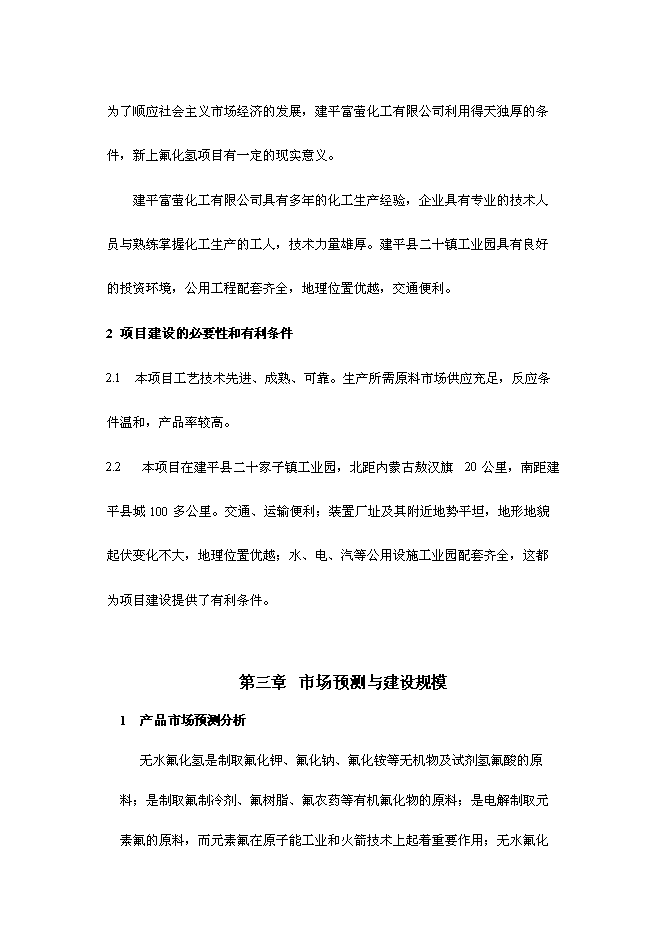 （終稿）氟化氫新增項目投資立項申報計劃書.doc（最終版）第5頁