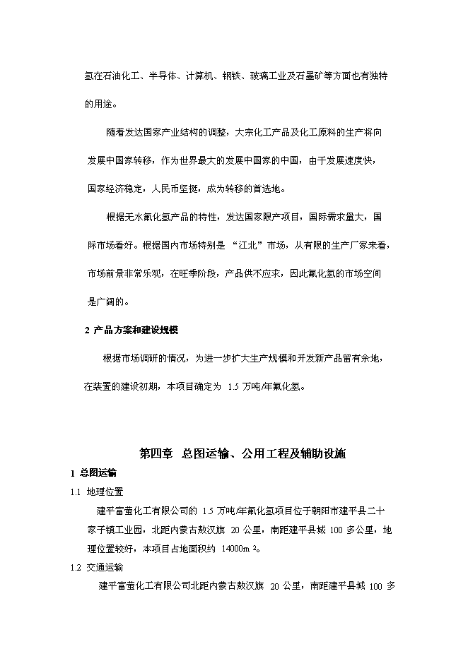 （終稿）氟化氫新增項目投資立項申報計劃書.doc（最終版）第6頁