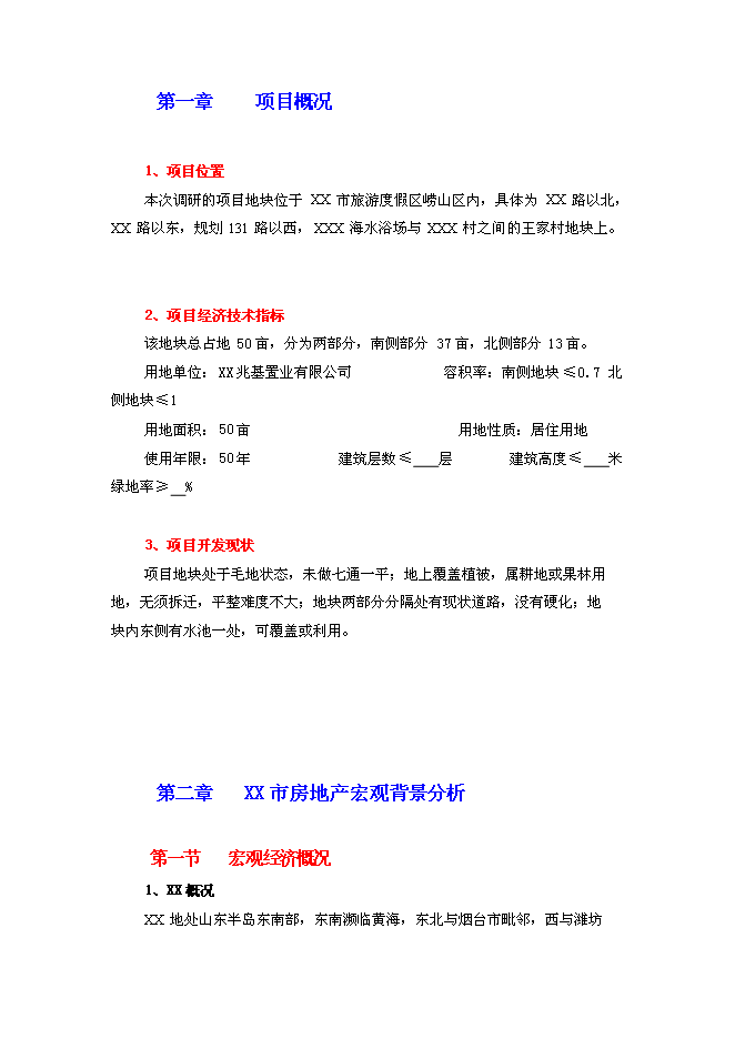 （終稿）房地產新增項目投資投資立項申報計劃書.doc（最終版）第1頁