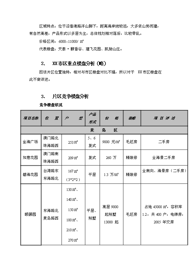 （終稿）房地產新增項目投資投資立項申報計劃書.doc（最終版）第11頁