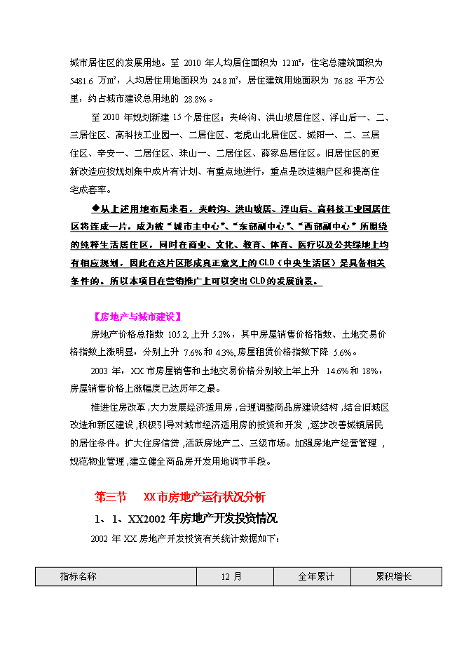 （終稿）房地產新增項目投資投資立項申報計劃書.doc（最終版）第4頁