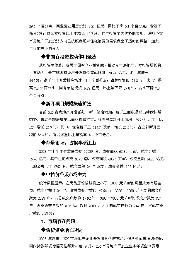 （終稿）房地產新增項目投資投資立項申報計劃書.doc（最終版）第6頁
