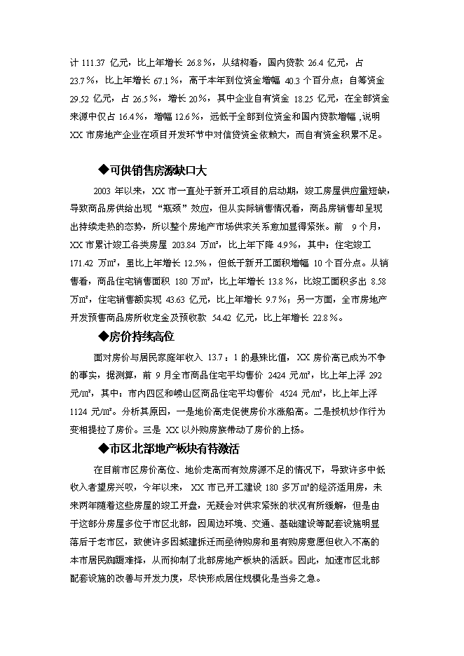 （終稿）房地產新增項目投資投資立項申報計劃書.doc（最終版）第7頁