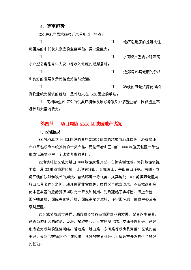 （終稿）房地產新增項目投資投資立項申報計劃書.doc（最終版）第8頁