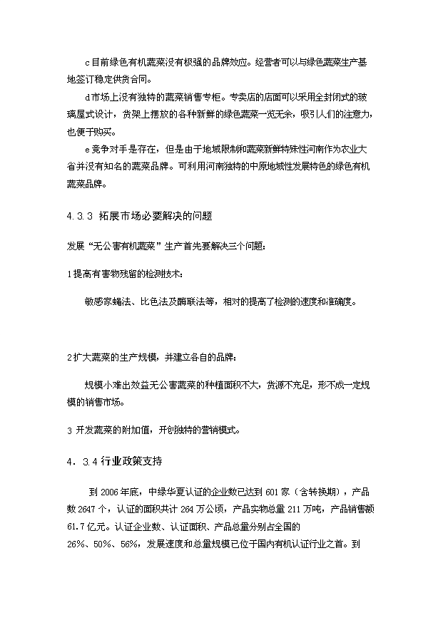 （終稿）裕園有機美容蔬菜投資計劃書.doc（OK版）第15頁