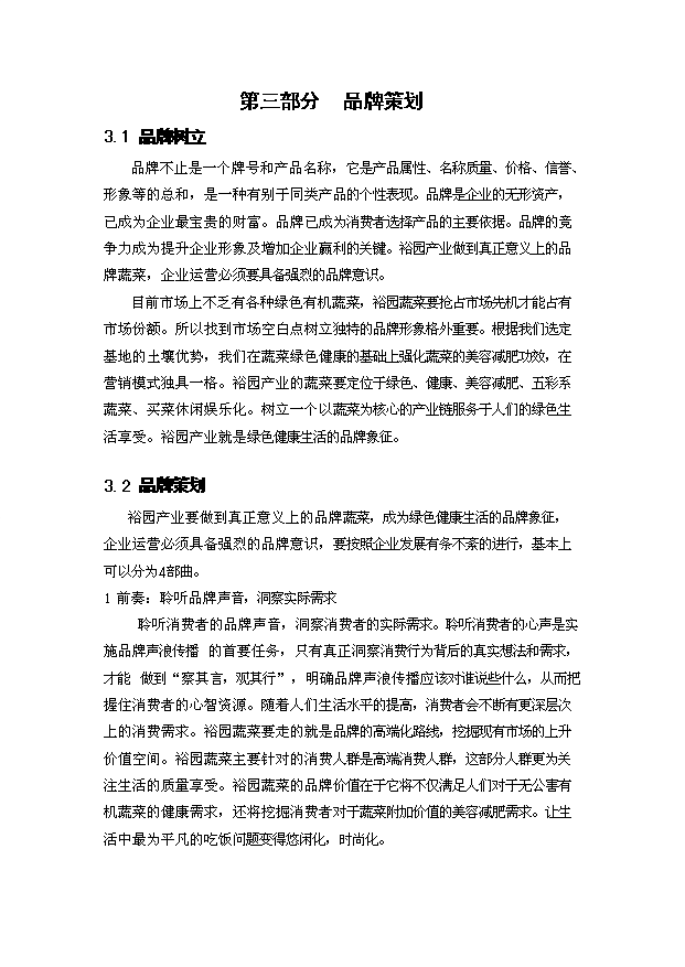 （終稿）裕園有機美容蔬菜投資計劃書.doc（OK版）第8頁