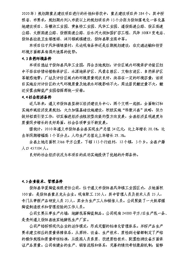 （終稿）陶瓷窯爐余熱利用節能技術改造新建項目投資計劃書.doc（OK版）
