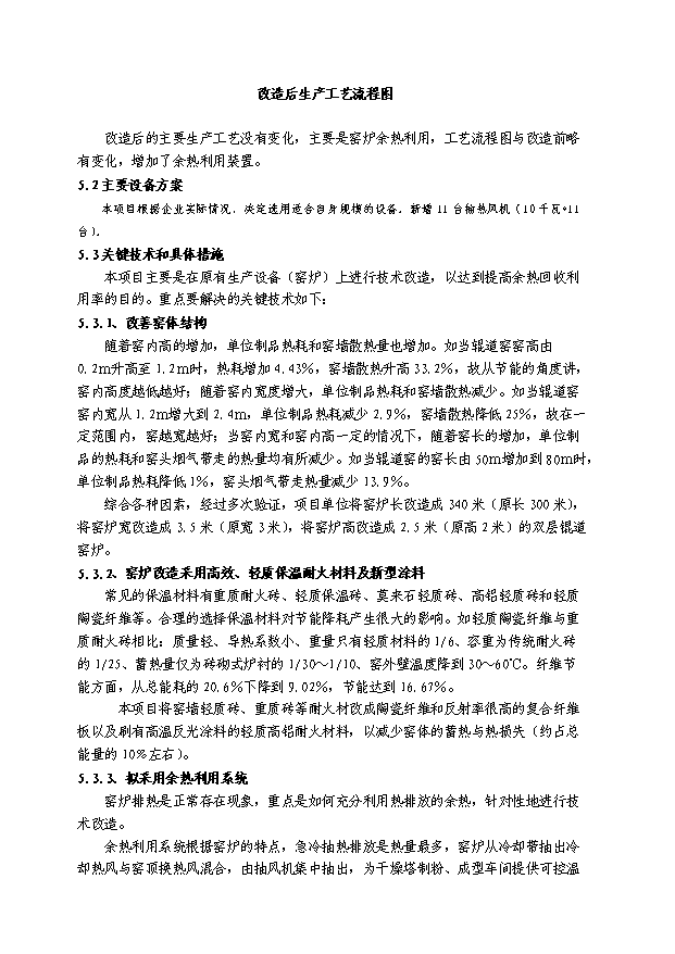 （終稿）陶瓷窯爐余熱利用節能技術改造新建項目投資計劃書.doc（OK版）
