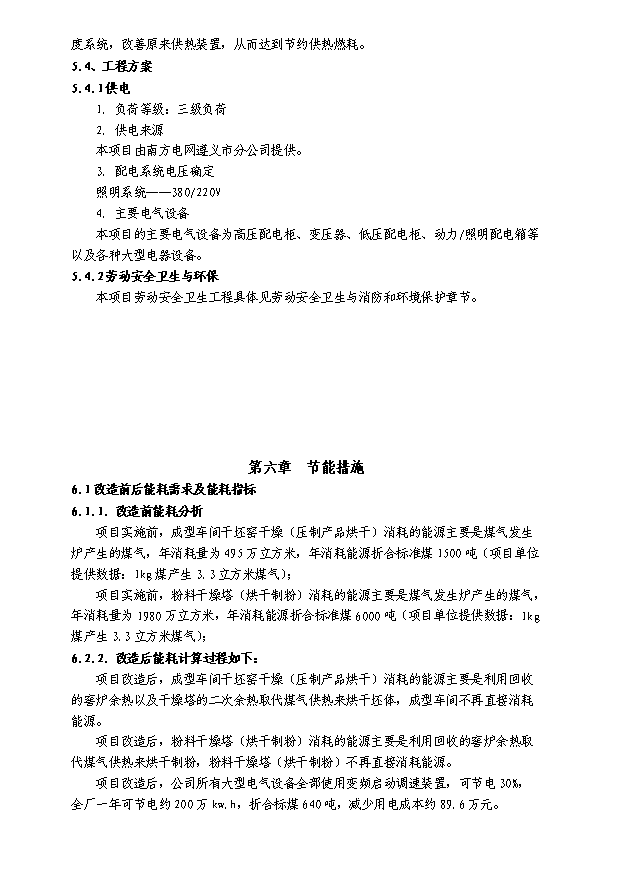 （終稿）陶瓷窯爐余熱利用節能技術改造新建項目投資計劃書.doc（OK版）