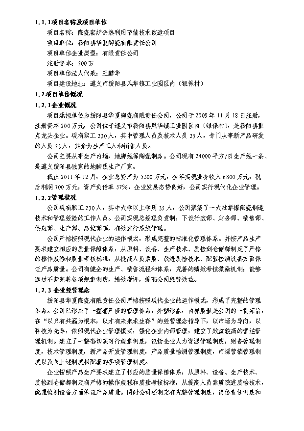 （終稿）陶瓷窯爐余熱利用節能技術改造新建項目投資計劃書.doc（OK版）