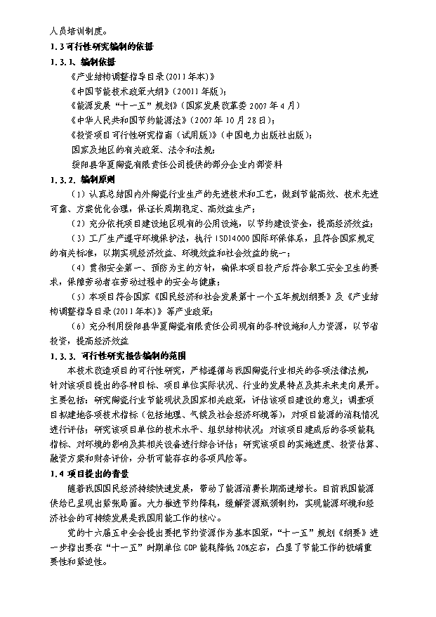 （終稿）陶瓷窯爐余熱利用節能技術改造新建項目投資計劃書.doc（OK版）