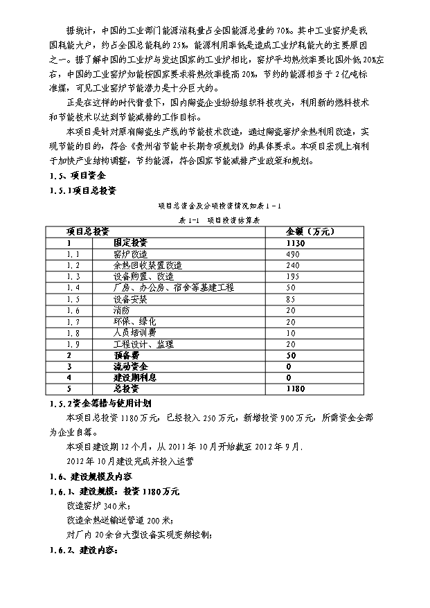 （終稿）陶瓷窯爐余熱利用節能技術改造新建項目投資計劃書.doc（OK版）