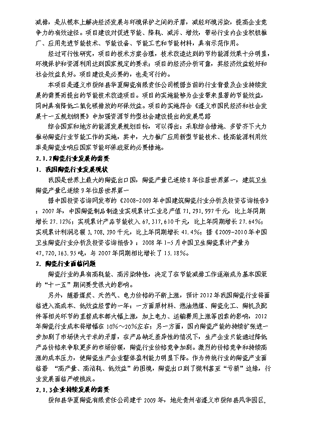 （終稿）陶瓷窯爐余熱利用節能技術改造新建項目投資計劃書.doc（OK版）