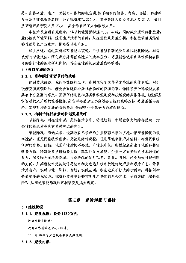 （終稿）陶瓷窯爐余熱利用節能技術改造新建項目投資計劃書.doc（OK版）