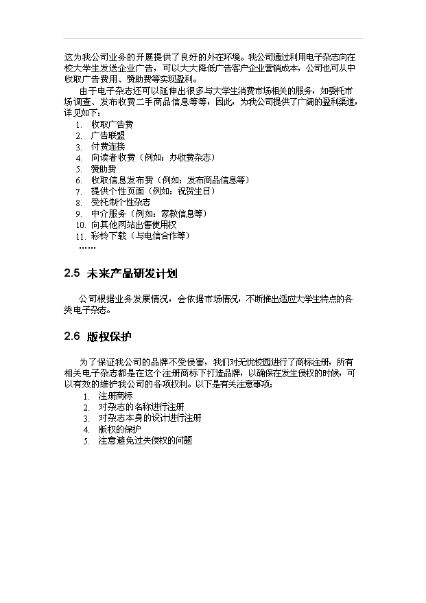 （終稿）校園電子雜志投資計劃書.doc（OK版）