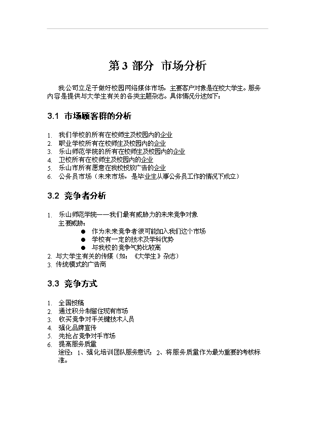 （終稿）校園電子雜志投資計劃書.doc（OK版）