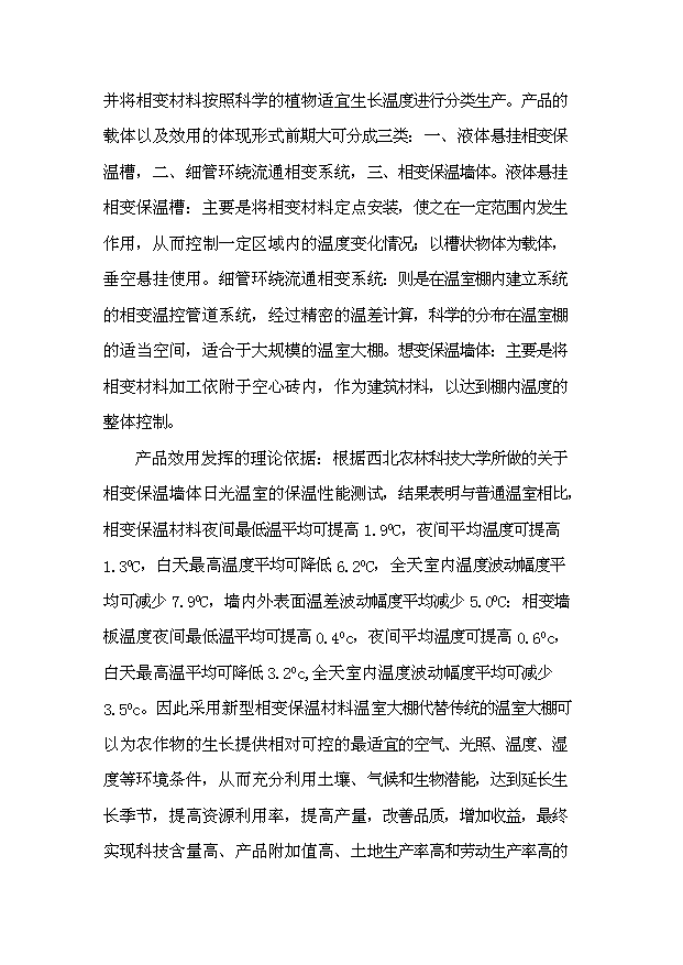 相變保溫材料溫室大棚投資計劃書