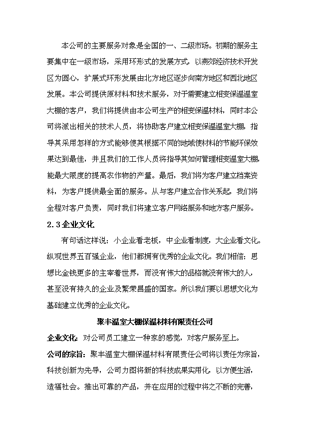 相變保溫材料溫室大棚投資計劃書