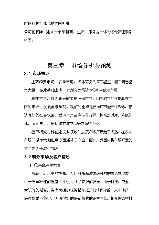 相變保溫材料溫室大棚投資計劃書