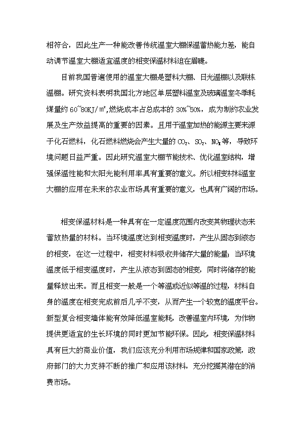 相變保溫材料溫室大棚投資計劃書